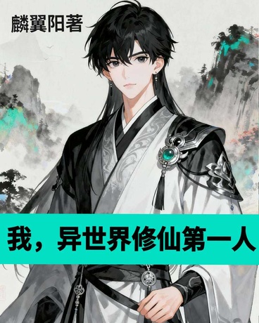 我，异世界修仙第一人