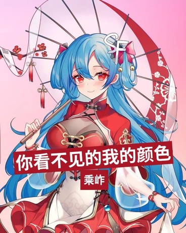 你看不见的我的颜色