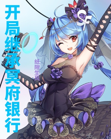 开局继承冥府银行