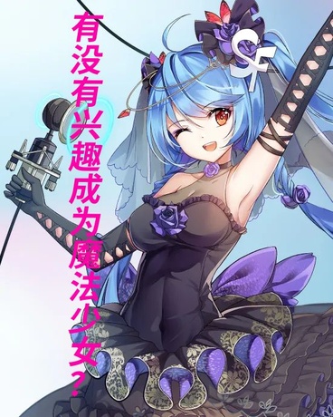 有没有兴趣成为魔法少女？