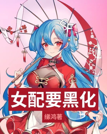 女配要黑化