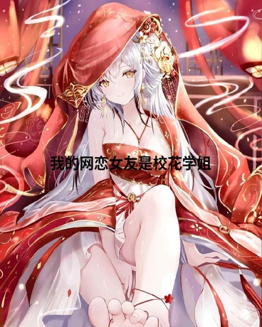 我的网恋女友是校花学姐