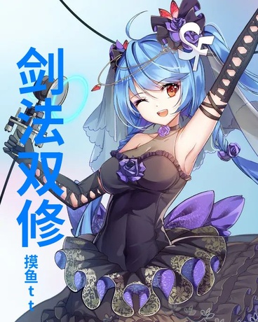 剑法双修