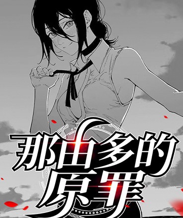 那由多的原罪