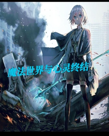 魔法世界与心灵终结