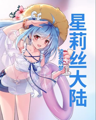 星莉丝大陆