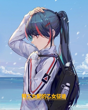 特工女配的乙女征途