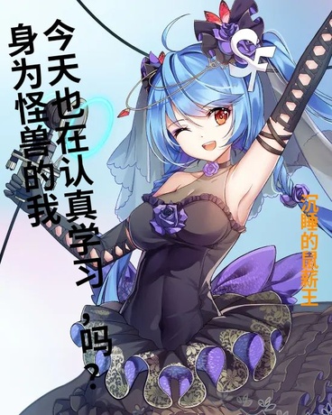 身为怪兽今天也在认真学习，吗