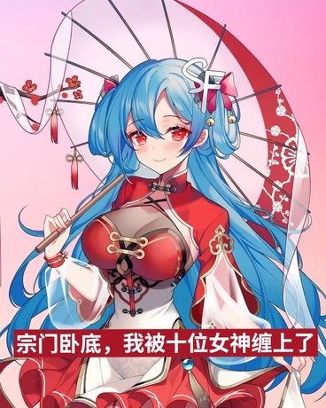 宗门卧底，我被十位女神缠上了