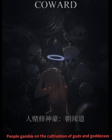 人赌修神豪：朝闻道