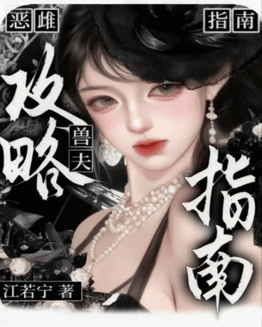 恶雌：兽夫攻略指南