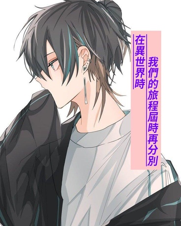 在異世界時我們的旅程屆時再分別
