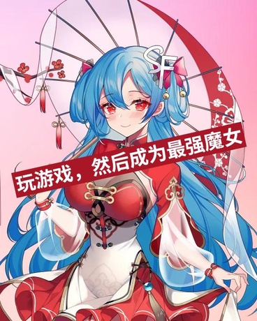 玩游戏，然后成为最强魔女