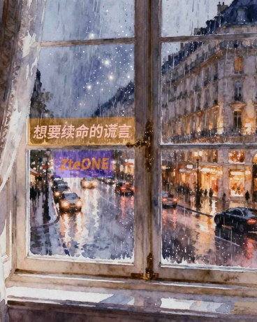 想要续命的谎言