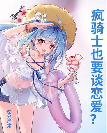 疯骑士也要谈恋爱？疯了吧！