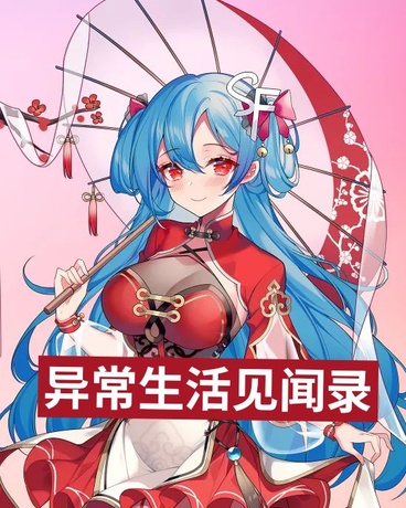 异常生活见闻录