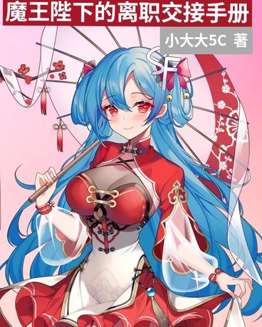 魔王陛下的离职交接手册