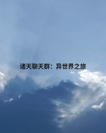 诸天聊天群：异世界之旅