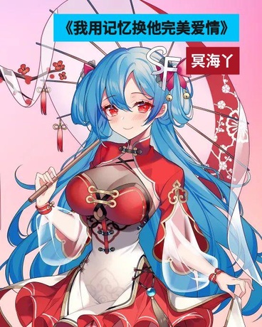 我用记忆换他完美爱情