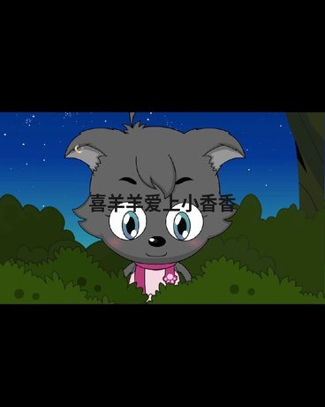 喜羊羊与小香香的爱情故事