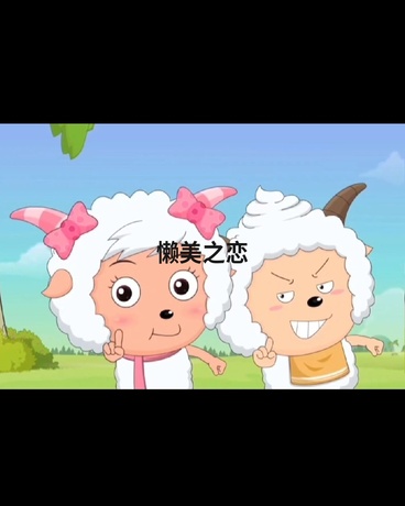 懒羊羊美羊羊的爱情故事