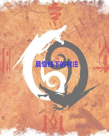 晨昏线下的村庄