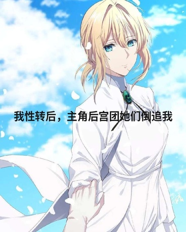 我娘化后，主角后援团她们倒追我