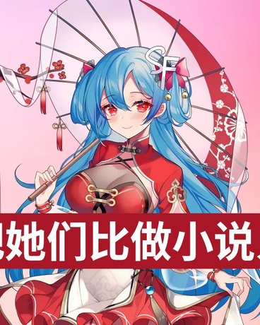 我把她们比做小说人物