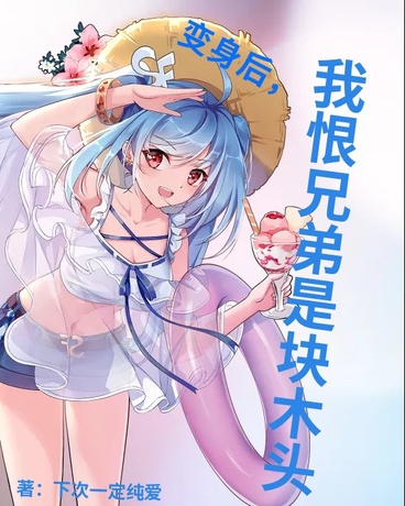 我恨兄弟是块木头