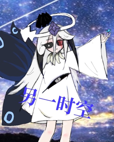 另一时空设定集吧