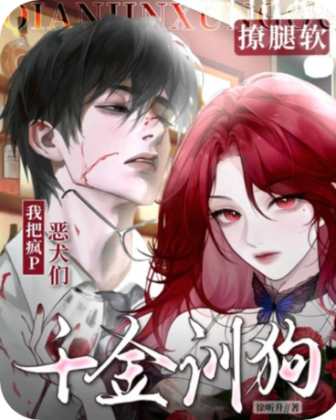 千金训狗：我把疯P恶犬们撩腿软