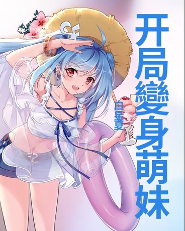 开局變身成萌妹