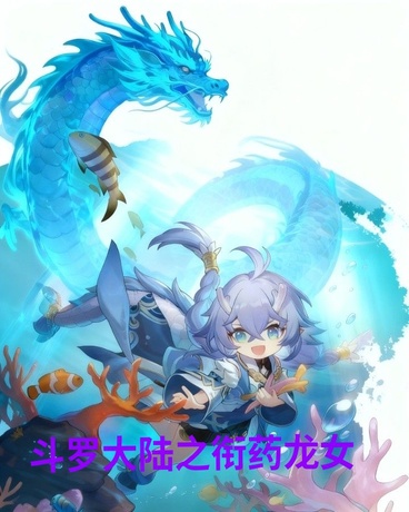 斗罗大陆之衔药龙女