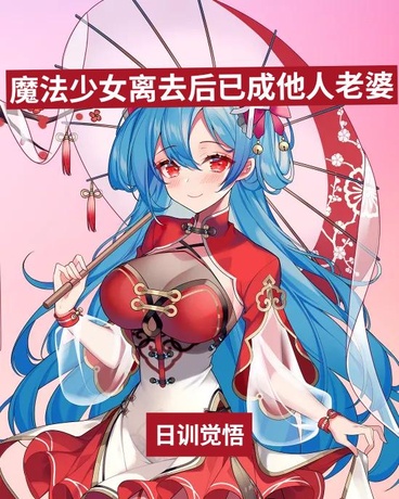 魔法少女离去后已成别人老婆