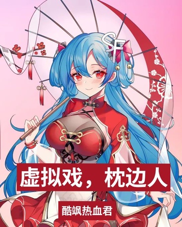 虚拟戏，枕边人