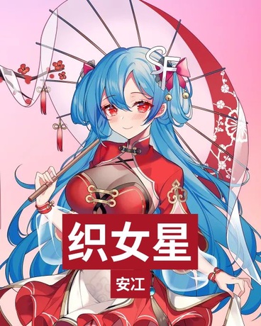 织女星文明的碰撞