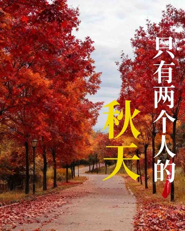 只有两个人的秋天
