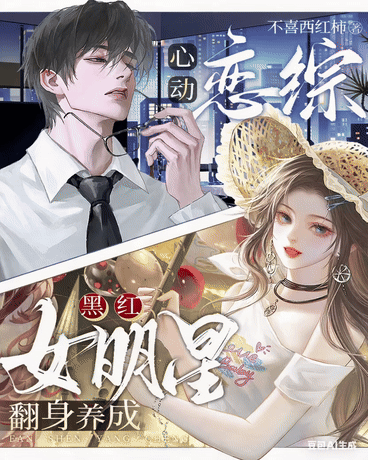 心动恋综：黑红女明星翻身养成