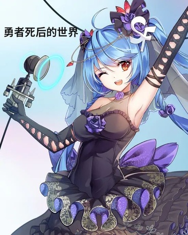 勇者死后的世界