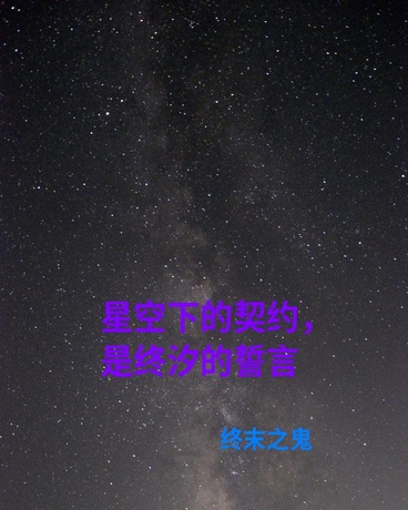 星空下的契约，是终汐的誓言