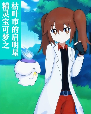 精灵宝可梦之枯叶巿的启明星