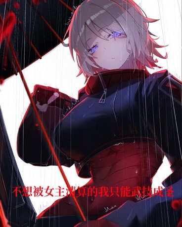 不想被女主清算的我只能武技成圣