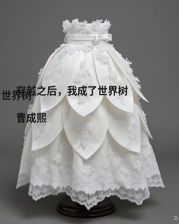 穿越之后，我成了世界树