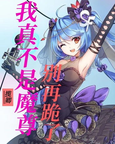 我真不是魔尊，别再跪了