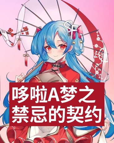 哆啦A梦之禁忌的契约