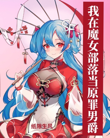 异世界：我在魔女部落当原罪男爵