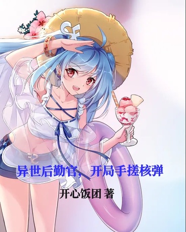 异世界后勤官，开局手搓核弹