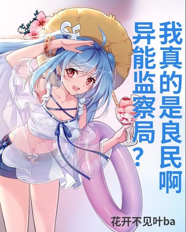 异能监察局？我真的是良民啊