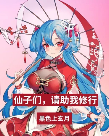 仙子们，请助我修行