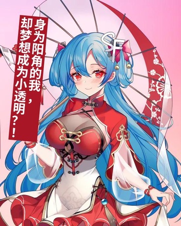 身为阳角的我，却梦想成为小透明